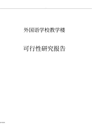 教学楼可行性实施报告