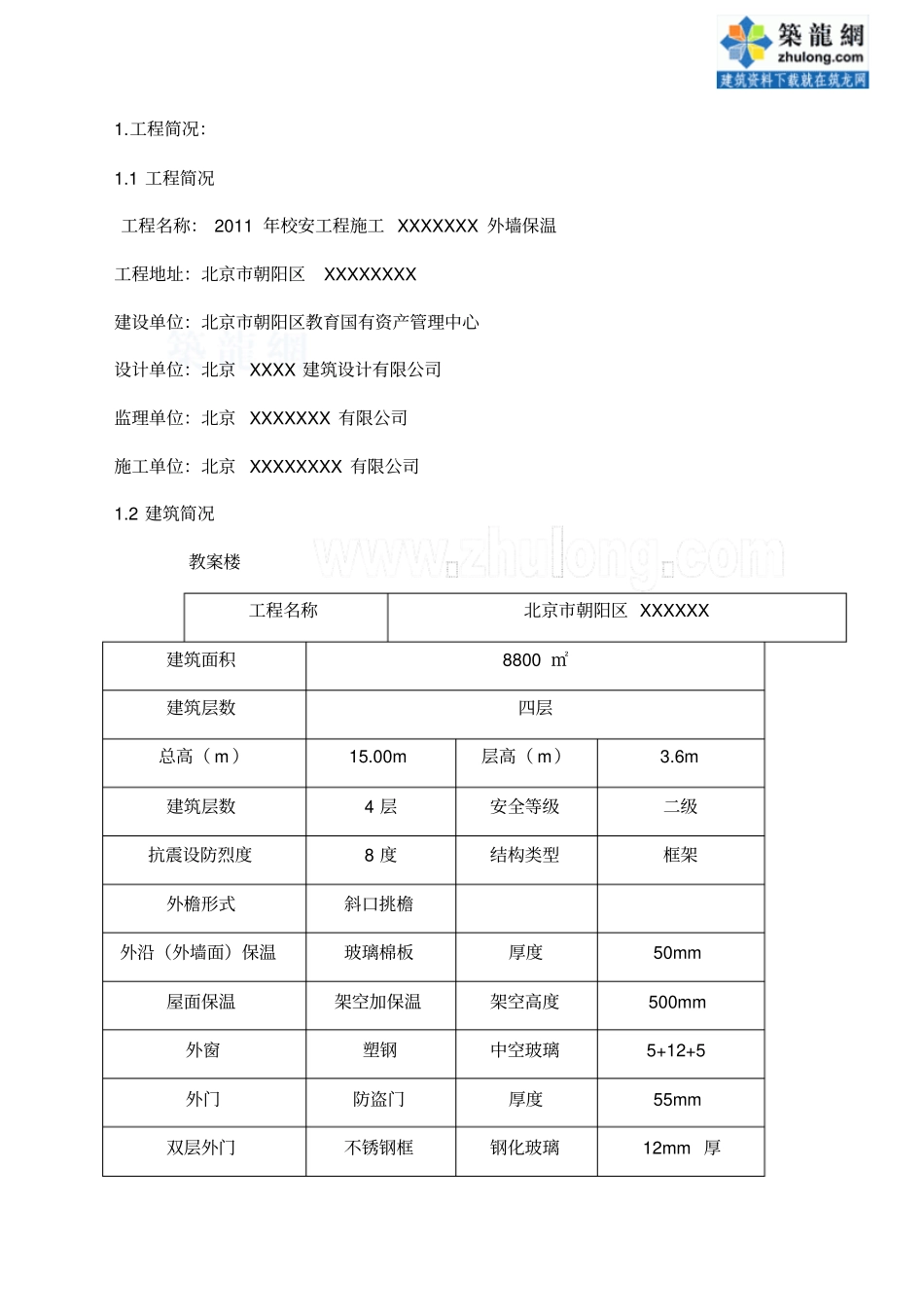 教学楼外墙外保温施工方案厚玻璃棉保温板_第1页