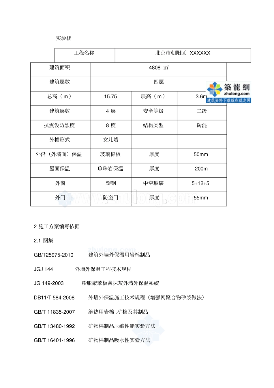 教学楼外墙外保温施工方案厚玻璃棉保温板_第2页