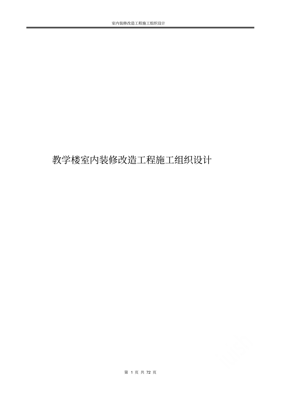 教学楼室内装修改造工程施工组织设计_第1页