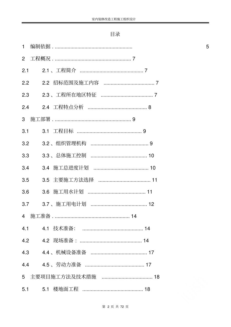 教学楼室内装修改造工程施工组织设计_第2页