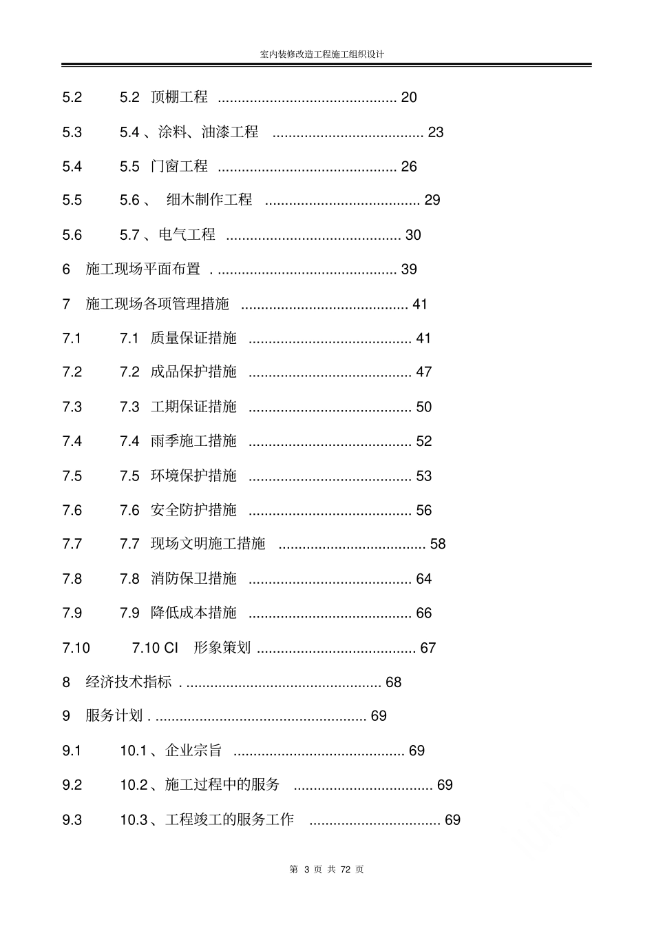 教学楼室内装修改造工程施工组织设计_第3页