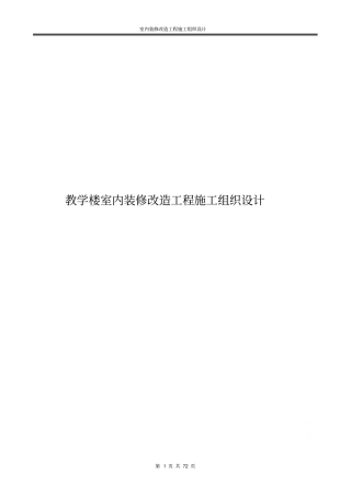 教学楼室内装修改造工程施工组织设计
