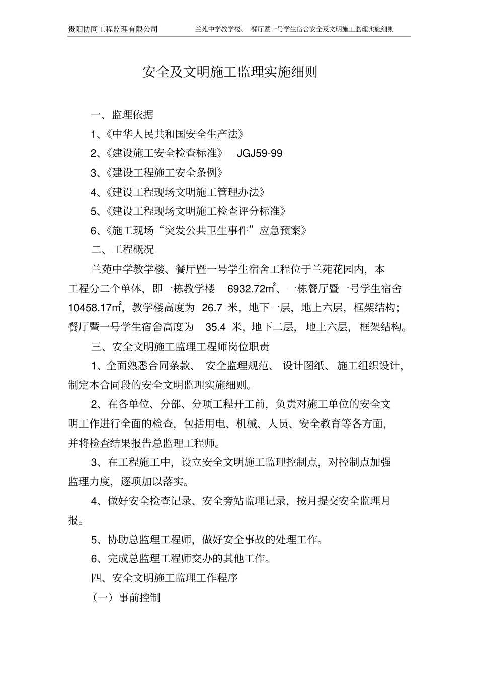 教学楼安全文明施工监理实施细则_第2页