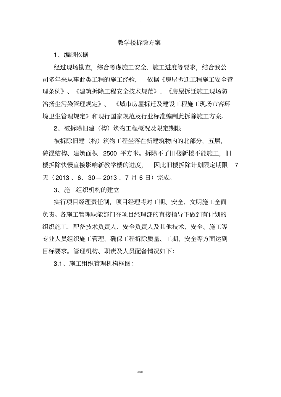 教学楼拆除方案_第2页