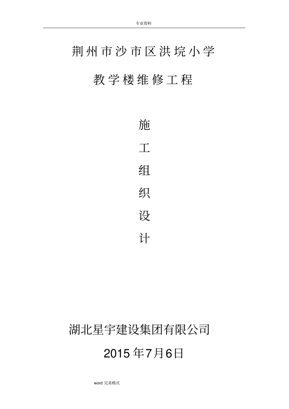 教学楼整修工程施工组织设计方案_第1页
