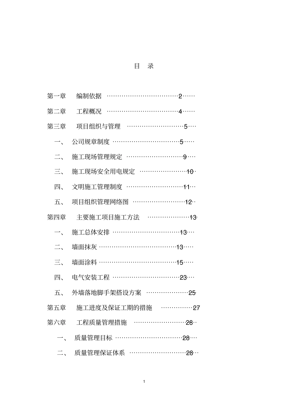 教学楼整修工程施工组织设计方案_第2页