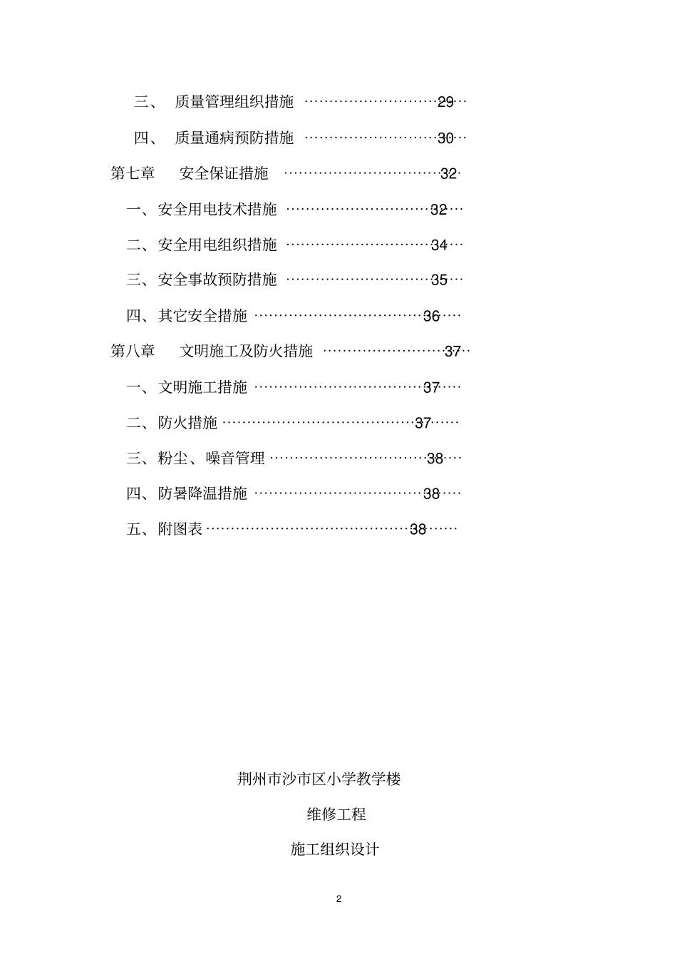 教学楼整修工程施工组织设计方案_第3页