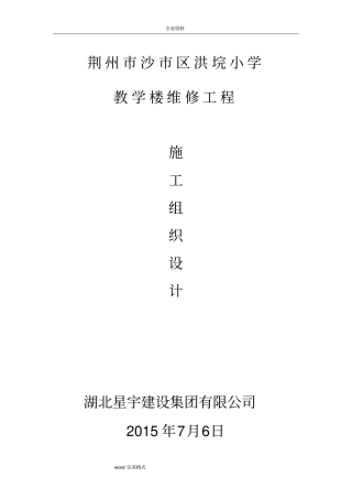 教学楼整修工程施工组织设计方案