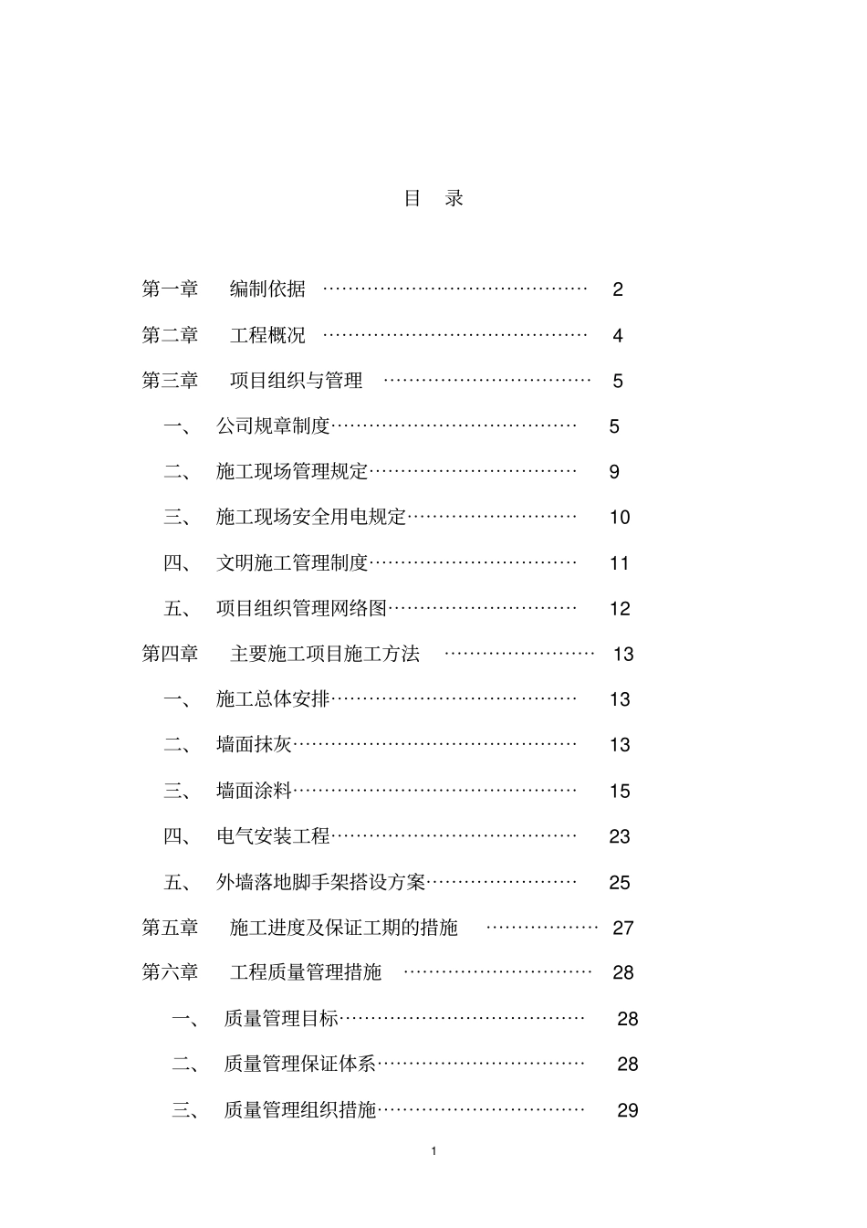 教学楼整修施工组织设计_第2页