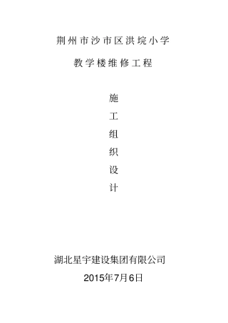 教学楼整修施工组织设计