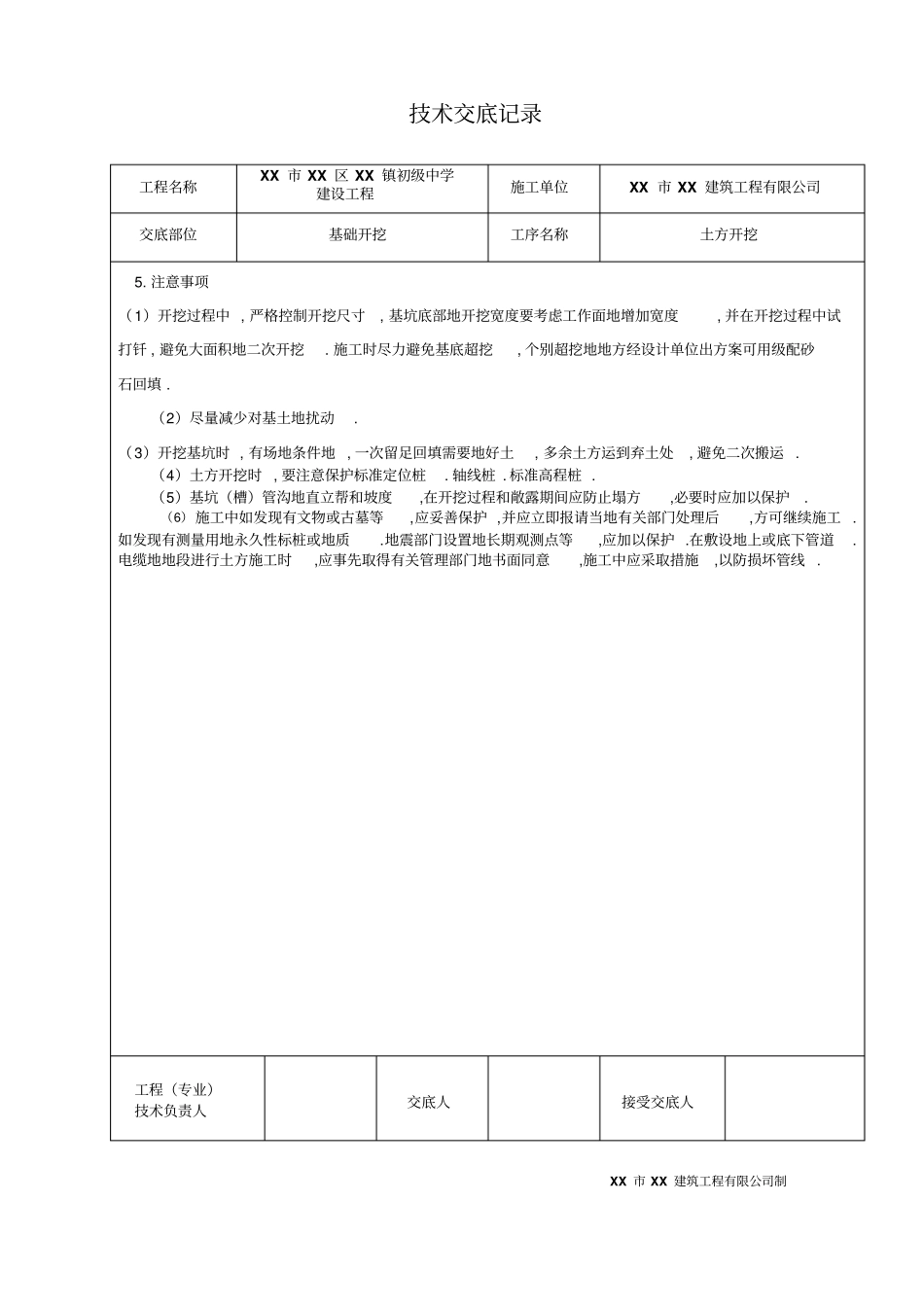 教学楼施工技术交底记录表格_第2页