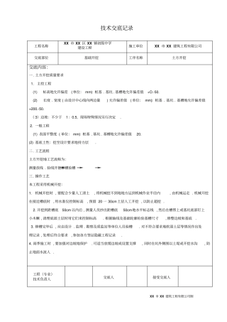 教学楼施工技术交底记录表格