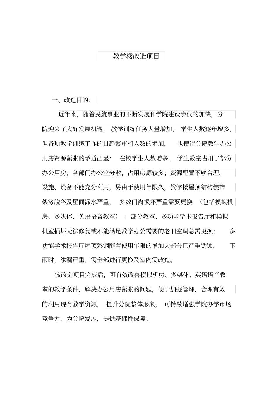 教学楼改造可行性研究报告_第2页