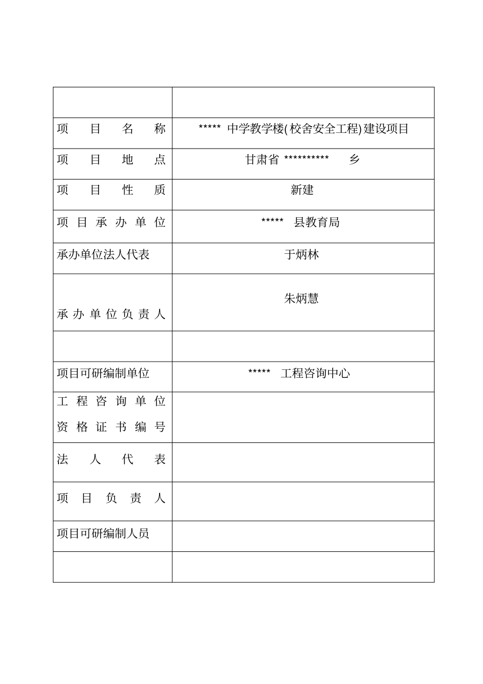 教学楼校舍安全工程建设项目可行性研究报告_第2页