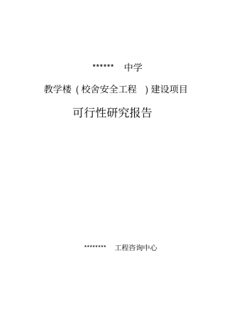 教学楼校舍安全工程建设项目可行性研究报告