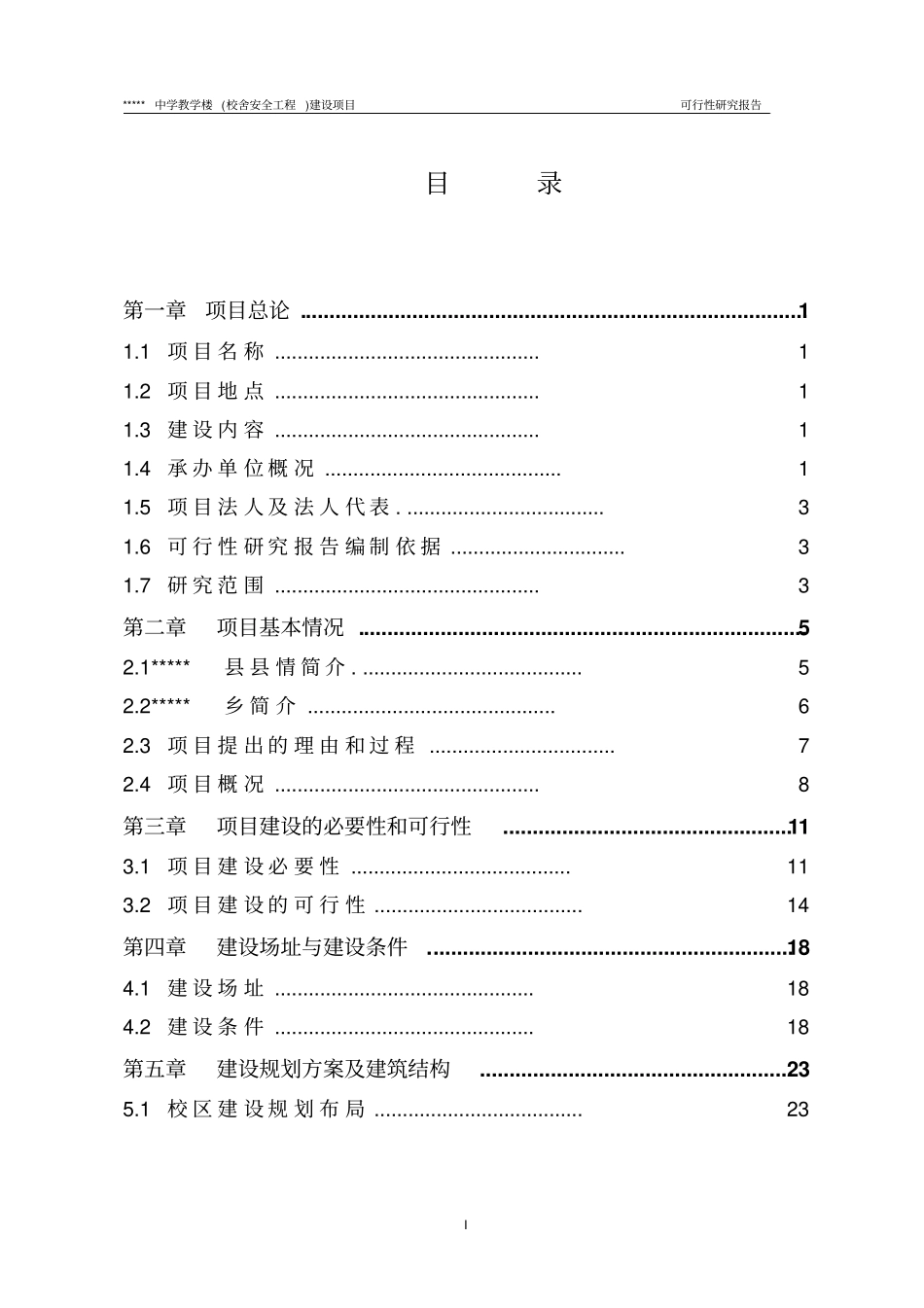 教学楼校舍安全工程项目可行性研究报告_第3页
