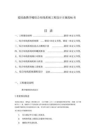 教学楼综合布线系统工程设计方案投标书