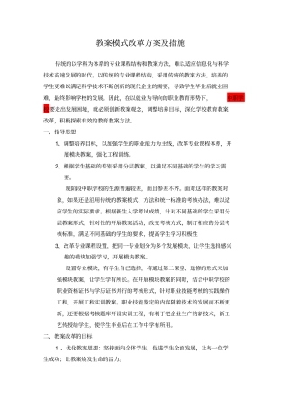 教学模式改革方案及措施