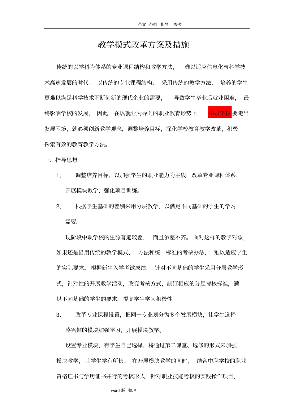 教学模式改革方案和措施方案_第1页