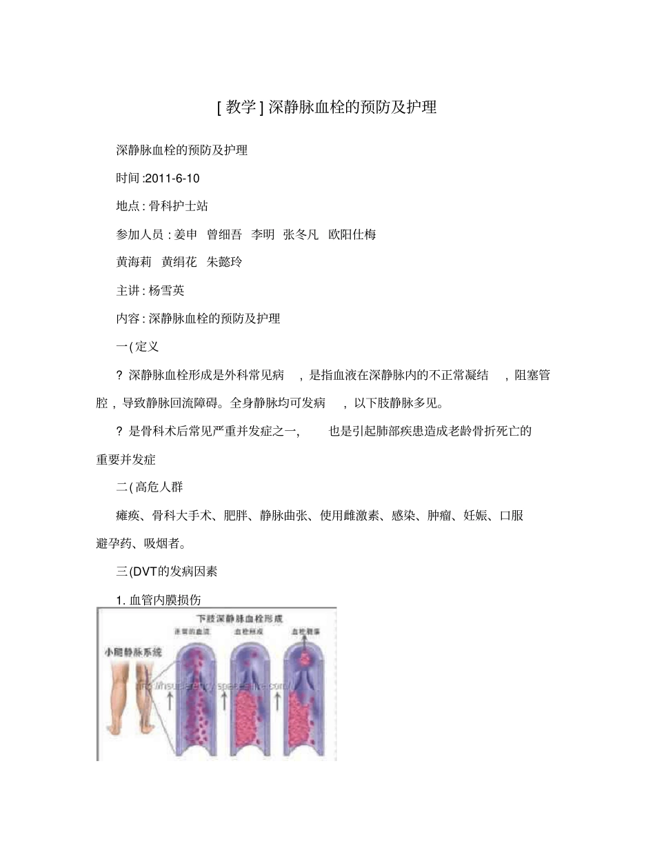 教学深静脉血栓的预防及护理_第1页