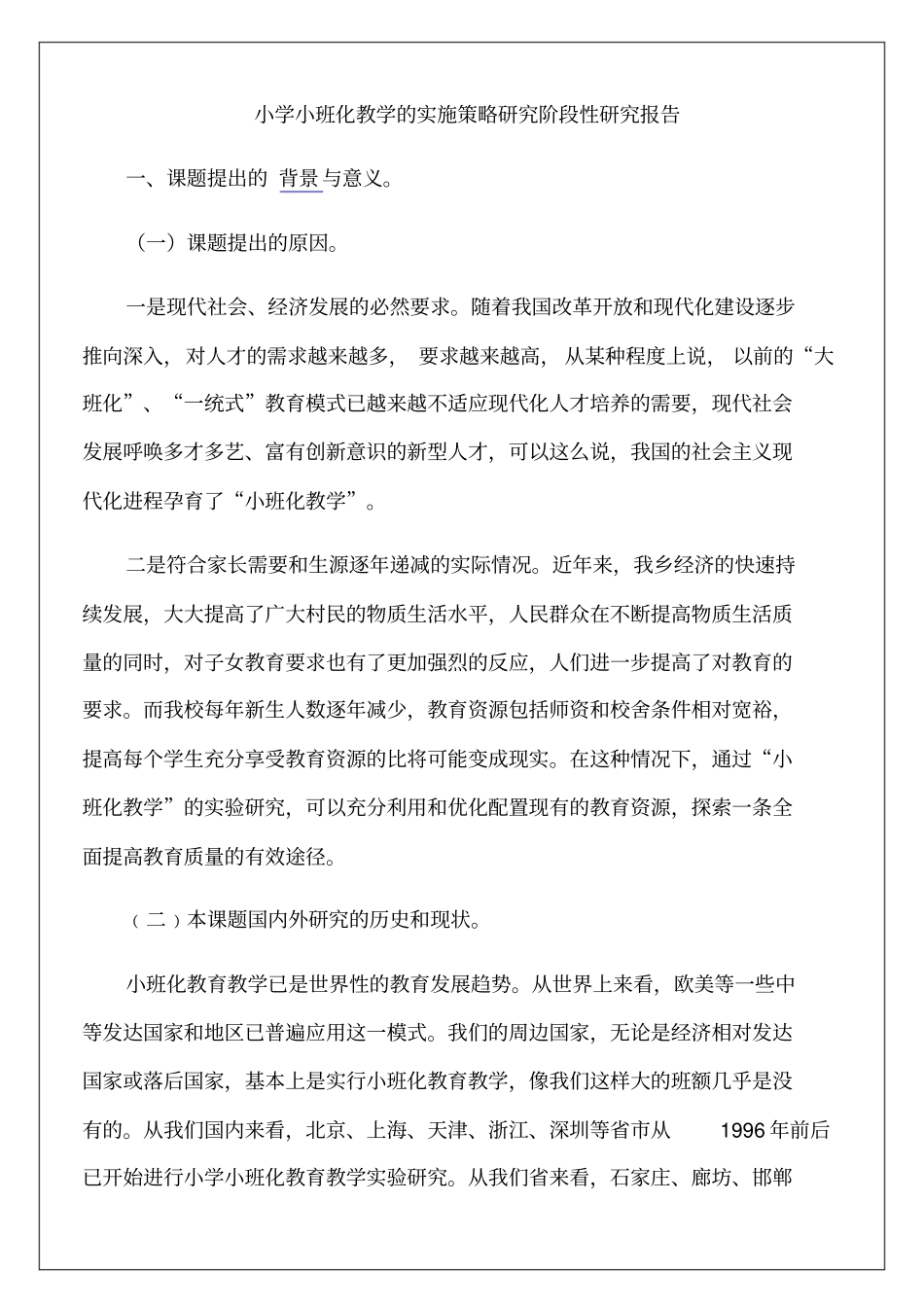 教学的实施策略研究阶段性研究报告_第1页