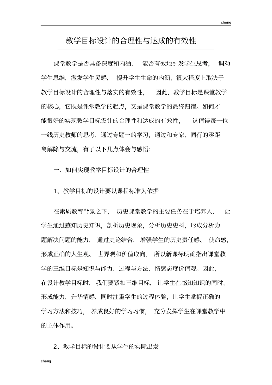 教学目标设计的合理性与达成的有效性{模板}_第1页