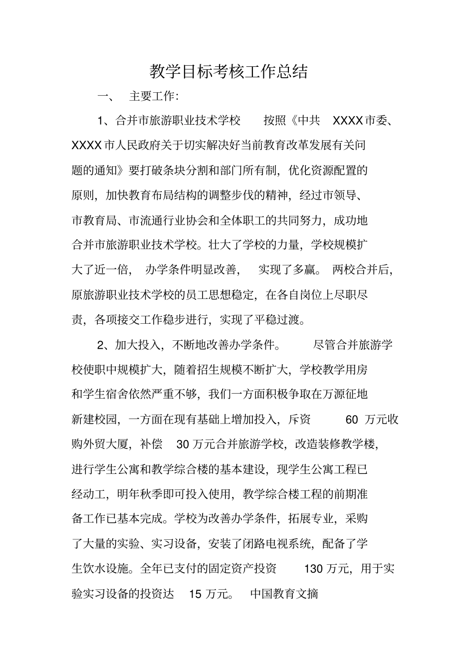 教学目标考核工作总结_第1页