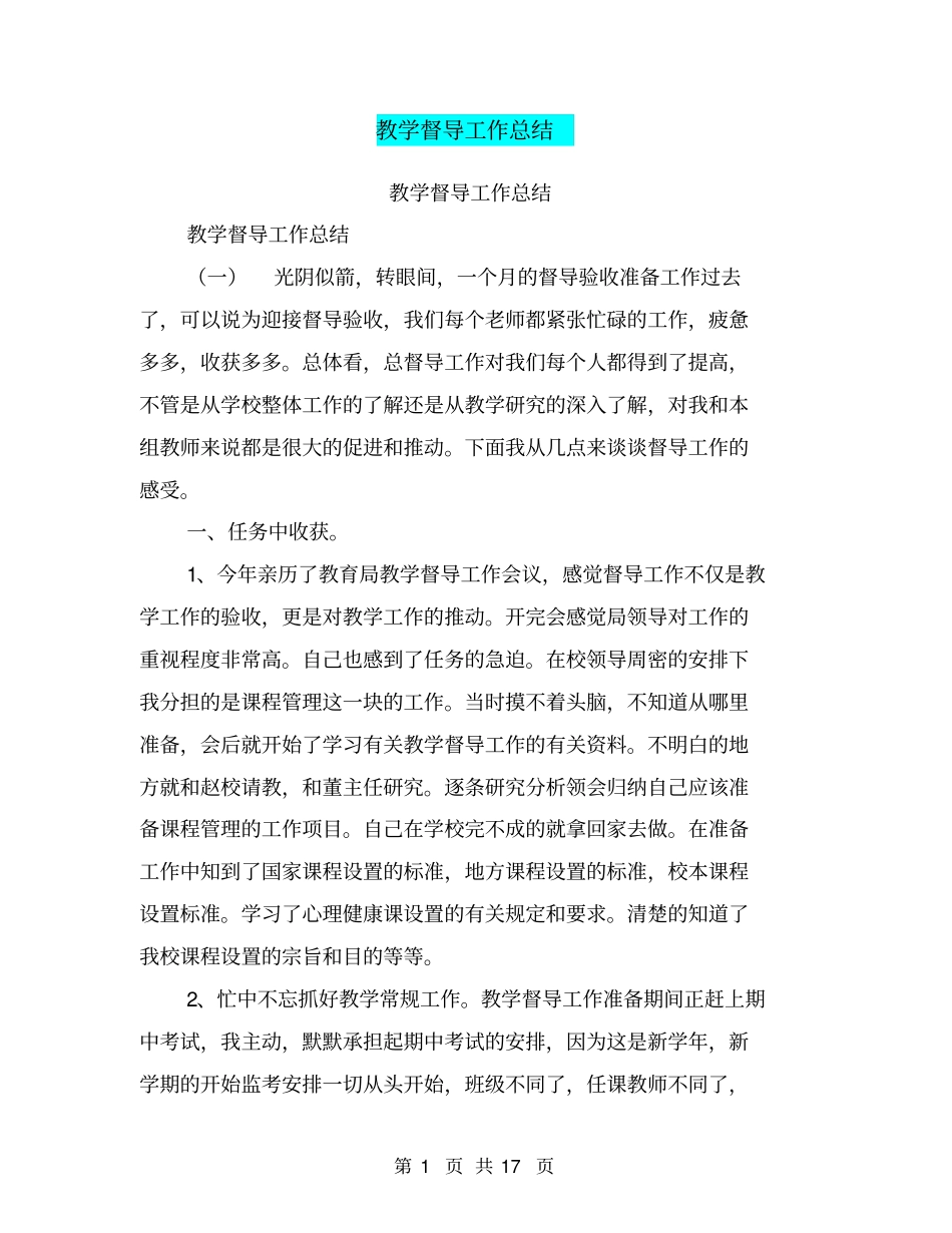 教学督导工作总结【可编辑版】_第1页