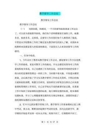 教学督导工作总结【可编辑版】