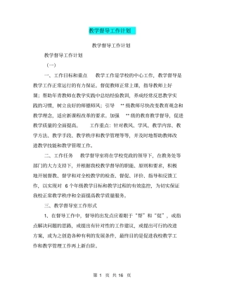 教学督导工作计划【可编辑版】