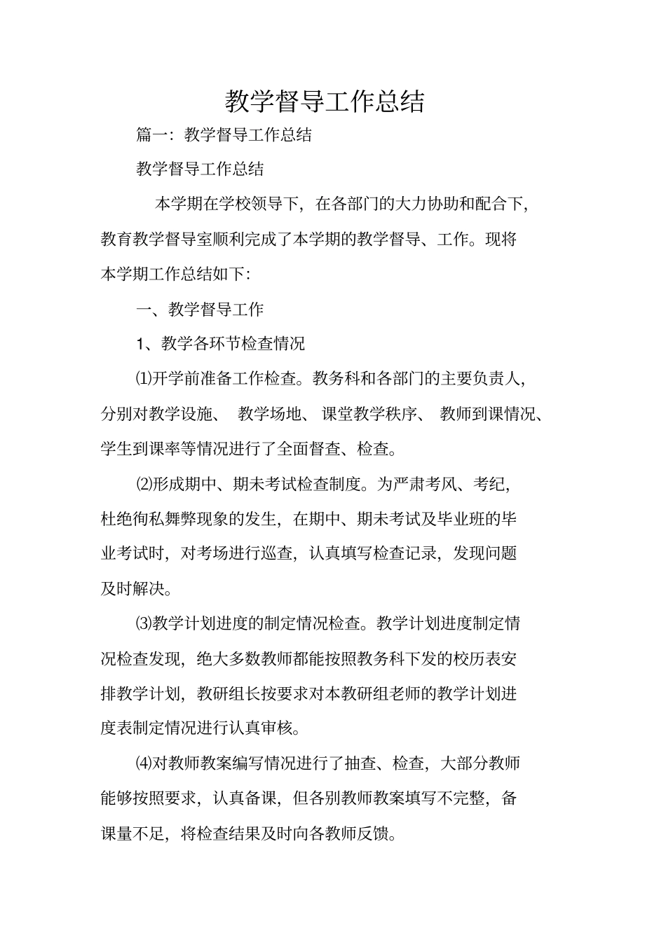 教学督导工作总结_第1页