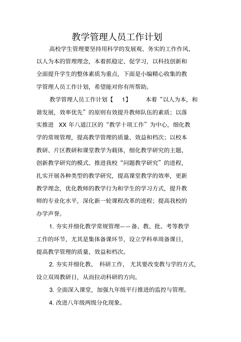 教学管理人员工作计划_第1页