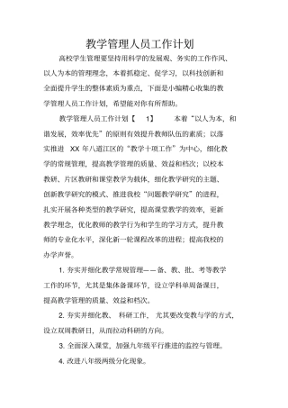 教学管理人员工作计划