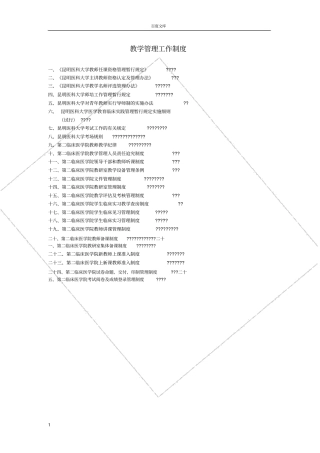 教学管理工作制度昆明医科大学第二附属医院