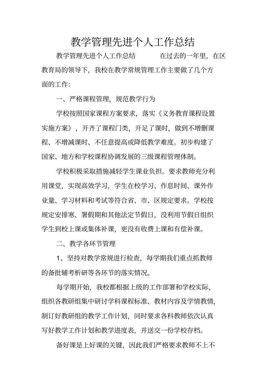 教学管理先进个人工作总结_第1页