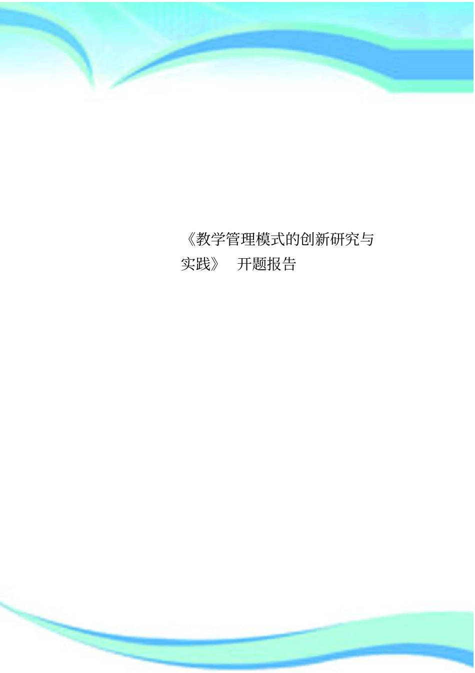 教学管理模式的创新研究与实践开题分析报告_第1页