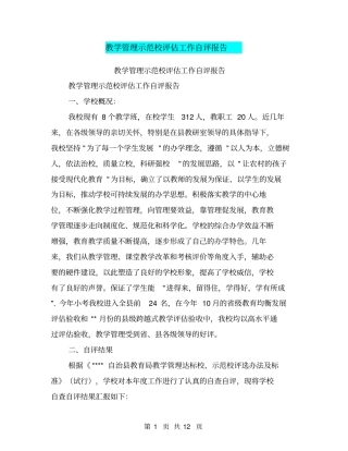 教学管理示范校评价工作自评报告【可编辑版】