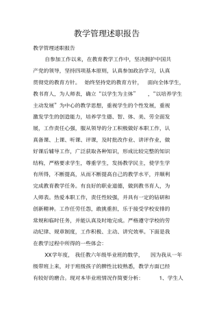 教学管理述职报告