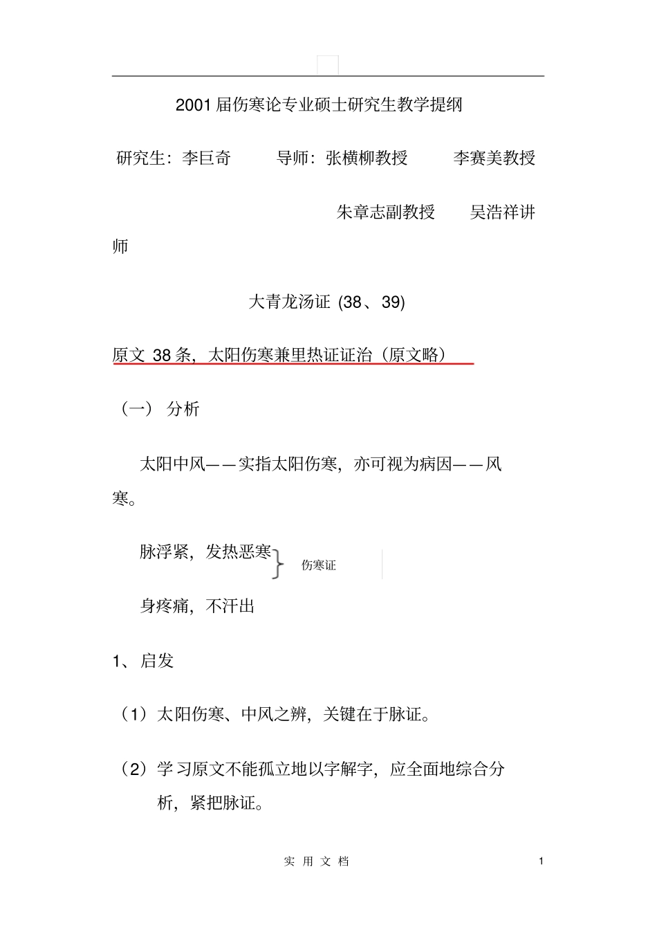 教学纲要大青龙汤证_第1页