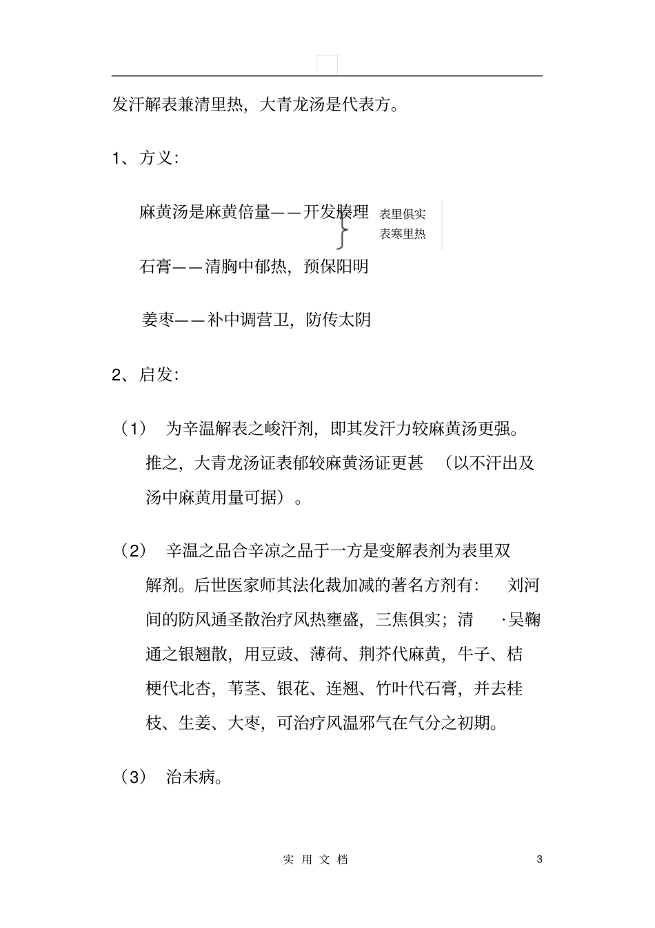 教学纲要大青龙汤证_第3页