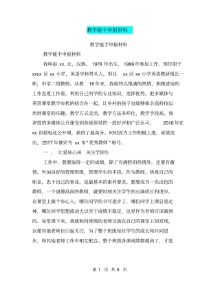 教学能手申报材料【可编辑版】
