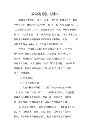 教学视导汇报材料_1