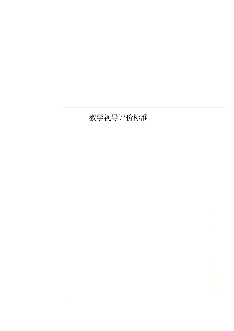 教学视导评价标准_第1页