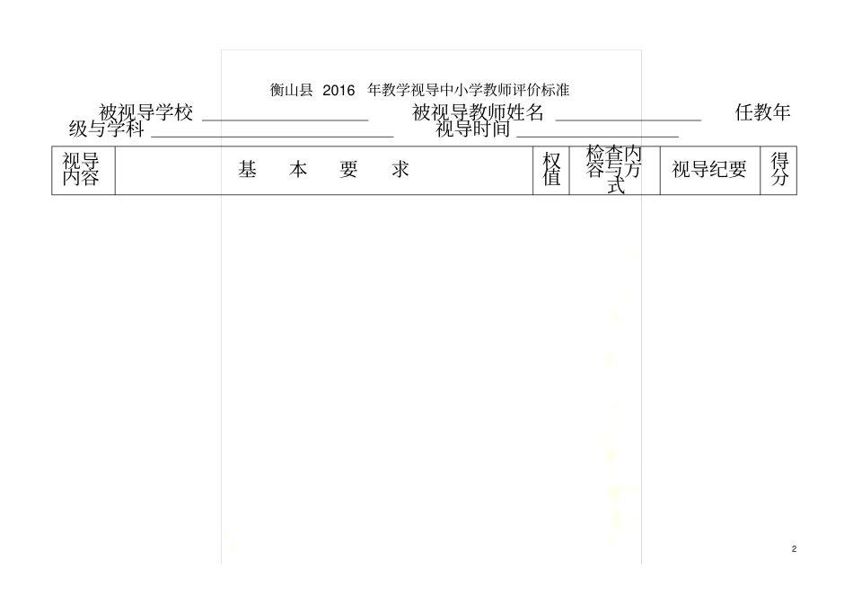 教学视导评价标准_第2页
