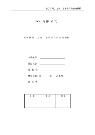 教学计划、方案、记录等六种表格模板