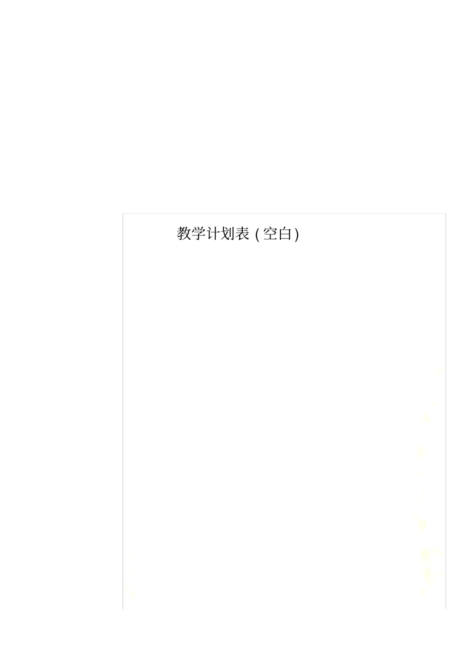 教学计划表空白_第1页