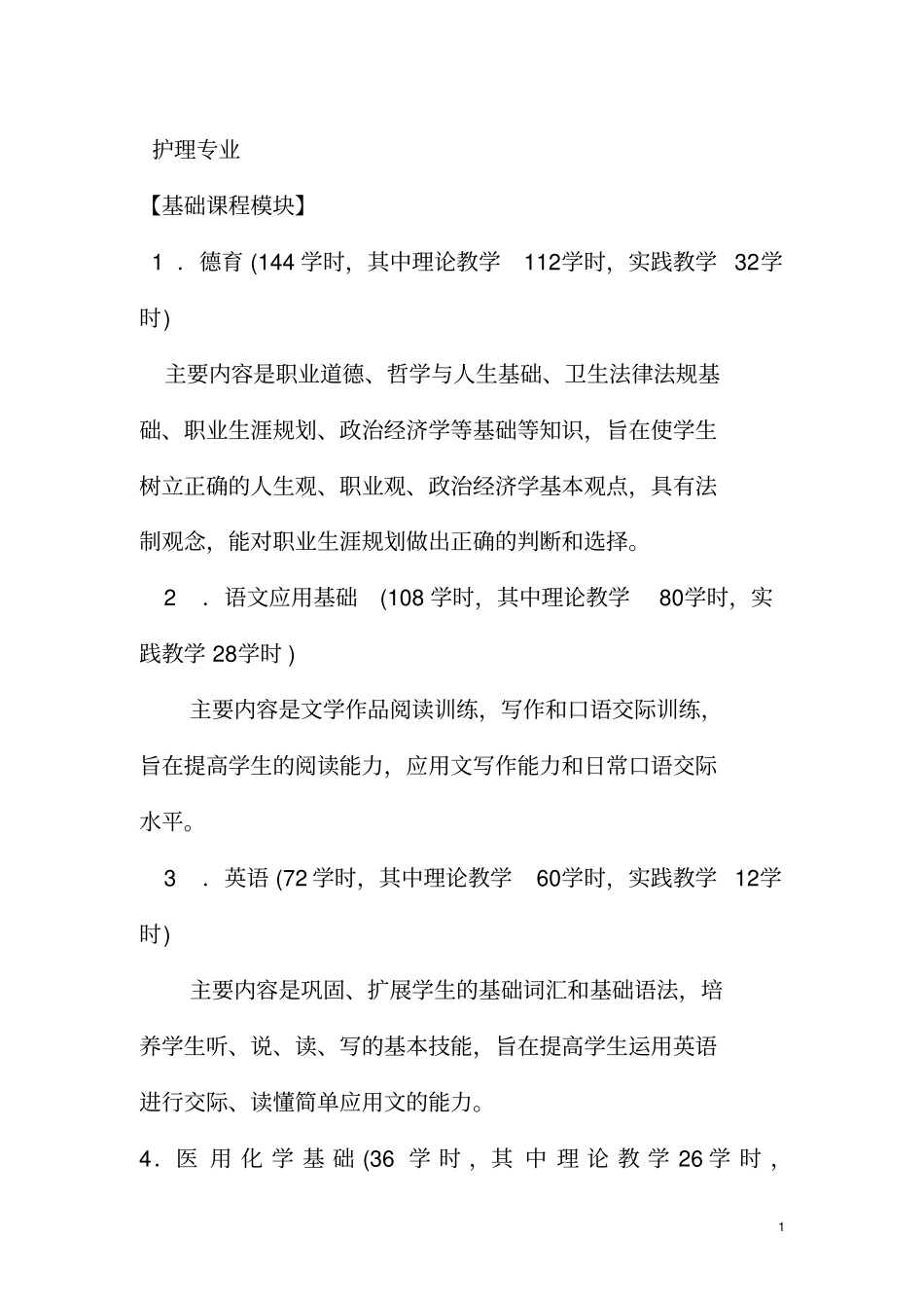 教学计划及教学大纲护护理专业_第1页