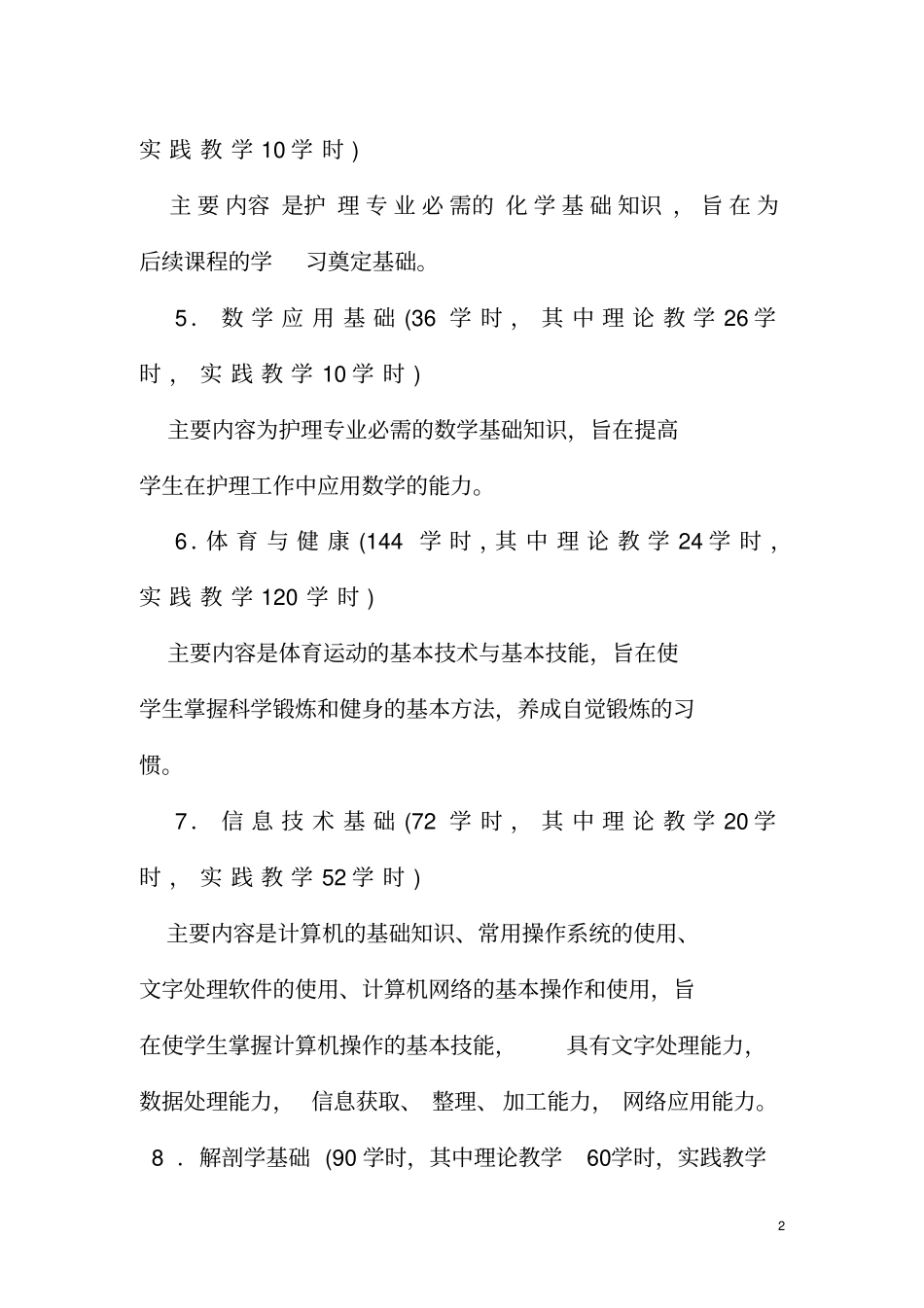 教学计划及教学大纲护护理专业_第2页