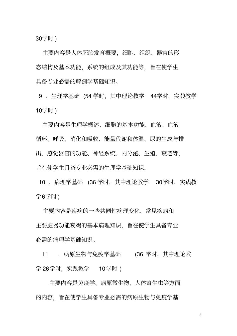 教学计划及教学大纲护护理专业_第3页